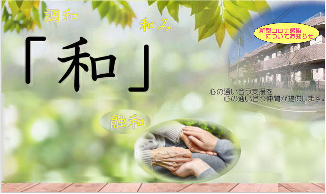 社会福祉法人 明日檜